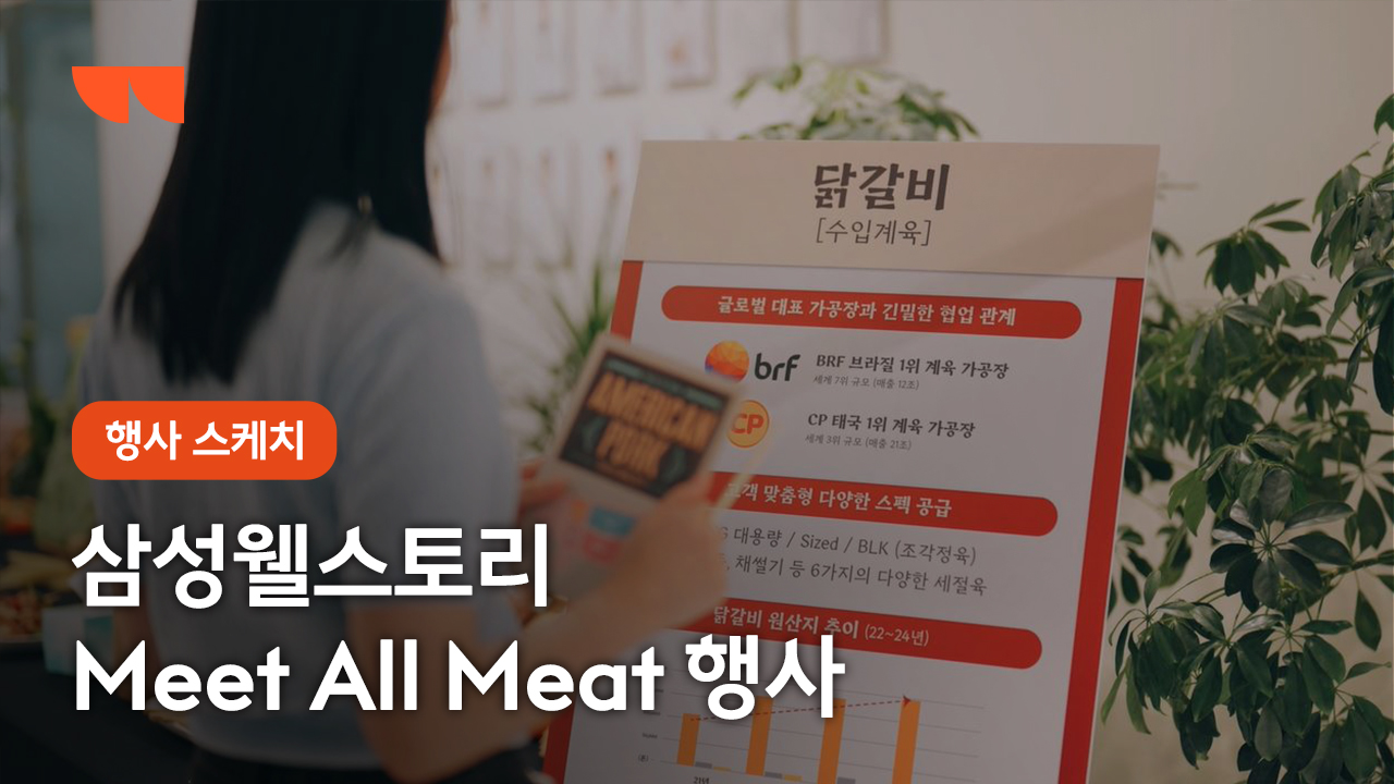 1. 삼성웰스토리 Meet All Meat 행사.jpg